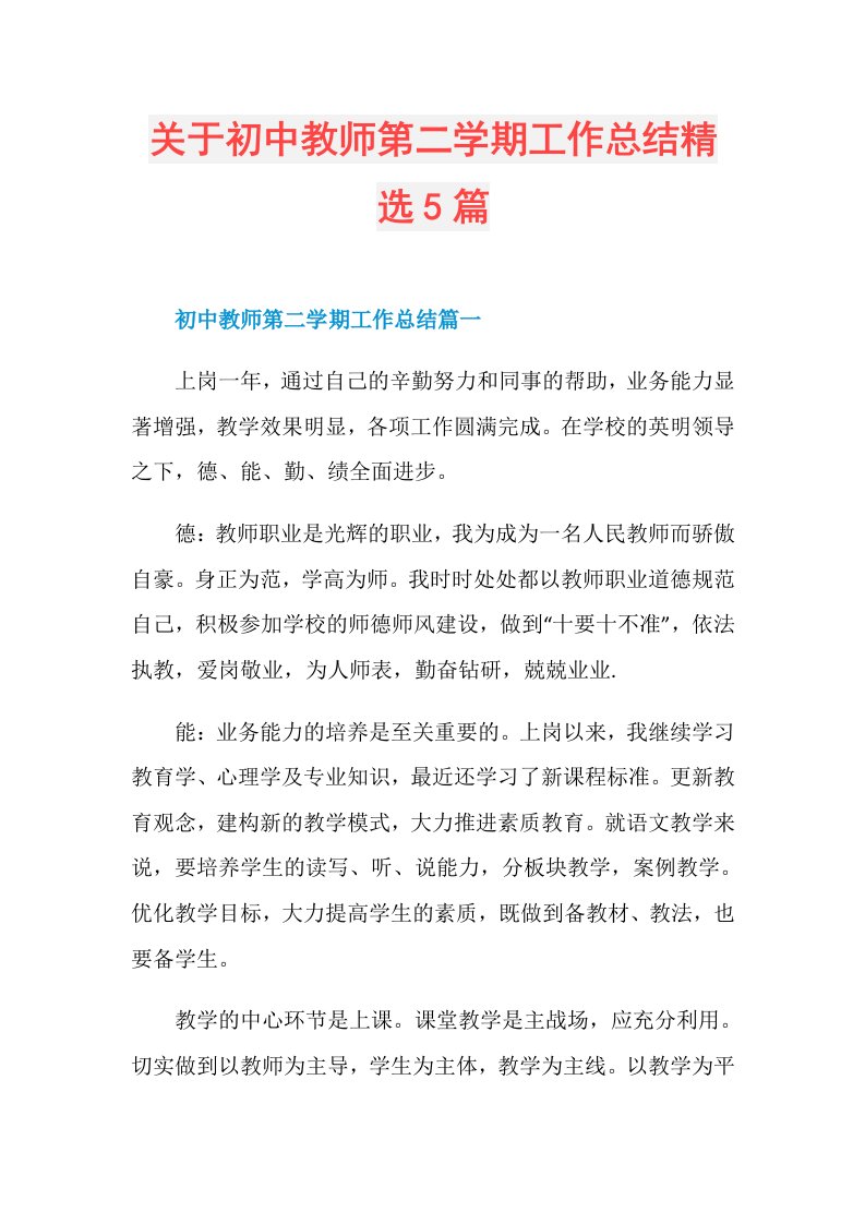 关于初中教师第二学期工作总结精选5篇