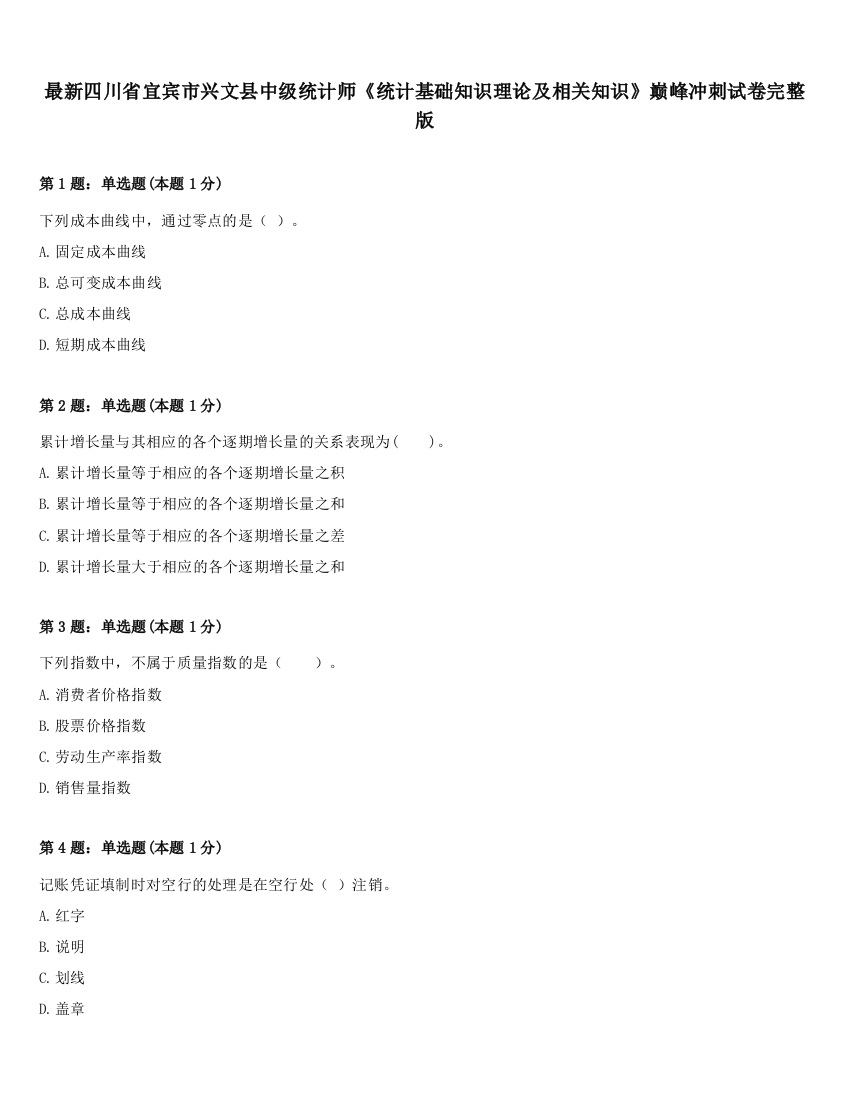 最新四川省宜宾市兴文县中级统计师《统计基础知识理论及相关知识》巅峰冲刺试卷完整版