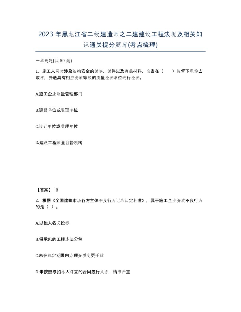 2023年黑龙江省二级建造师之二建建设工程法规及相关知识通关提分题库考点梳理