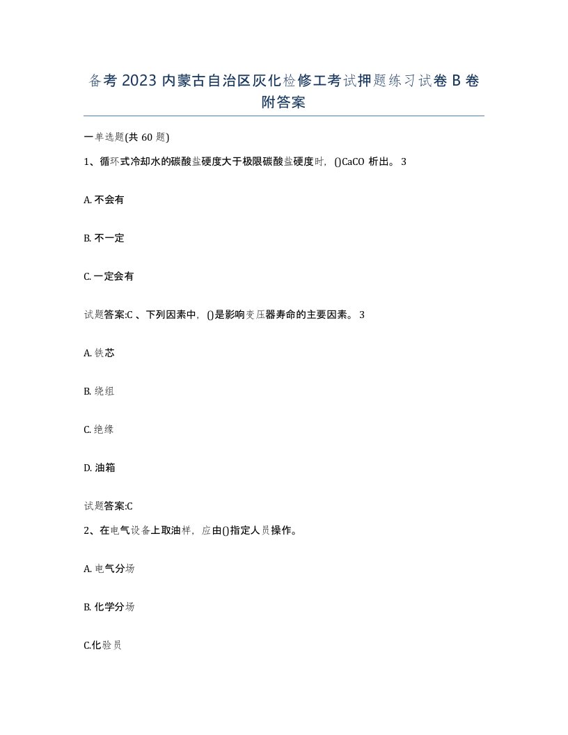 备考2023内蒙古自治区灰化检修工考试押题练习试卷B卷附答案