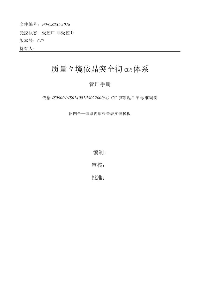 新编质量环境食品安全HACCP四合一体系管理手册含内审检查表实例模板