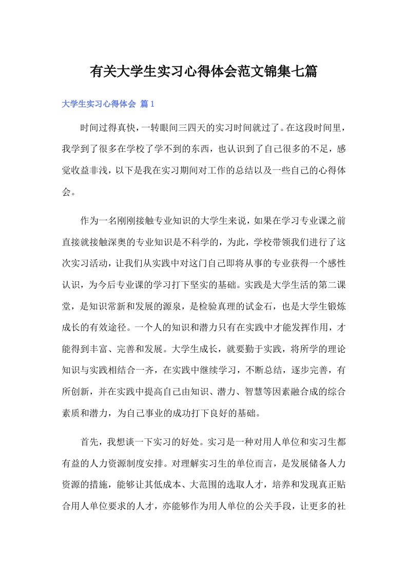 有关大学生实习心得体会范文锦集七篇