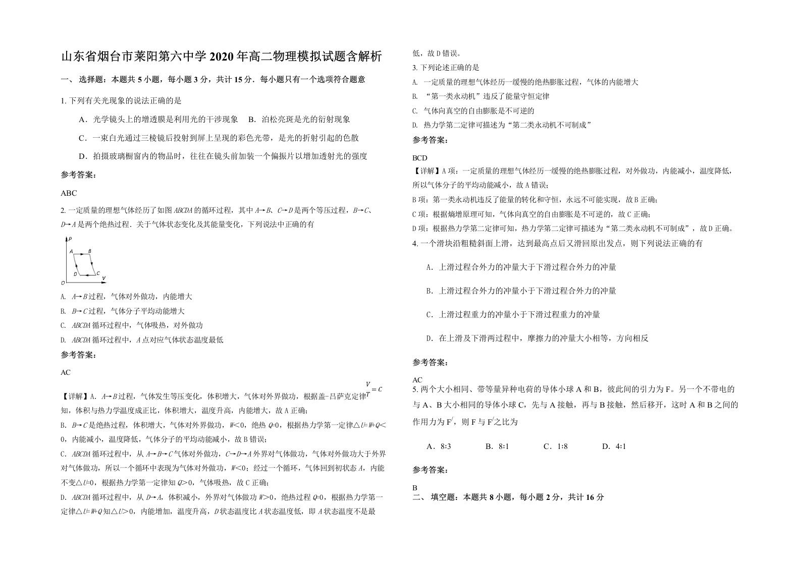 山东省烟台市莱阳第六中学2020年高二物理模拟试题含解析