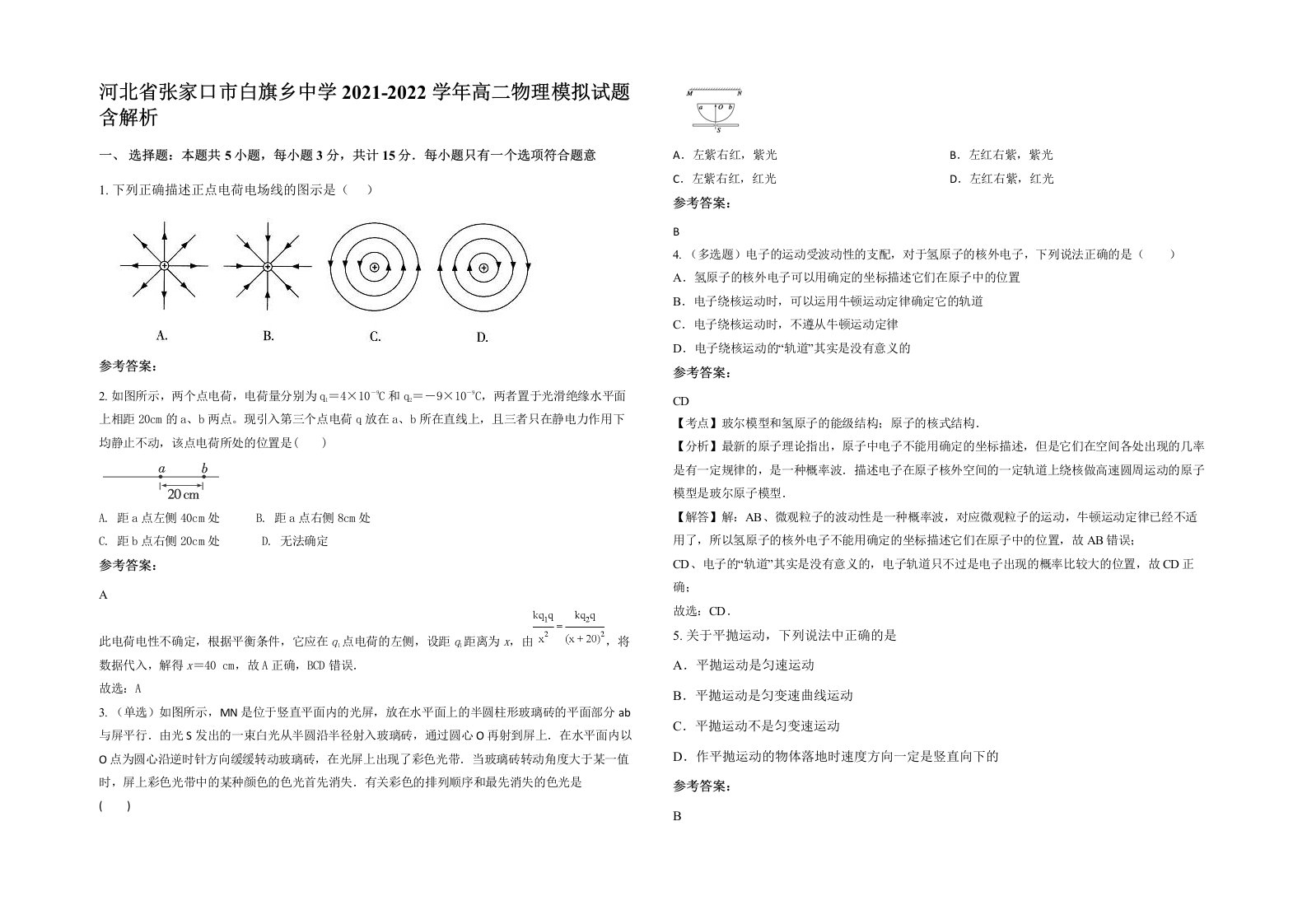 河北省张家口市白旗乡中学2021-2022学年高二物理模拟试题含解析