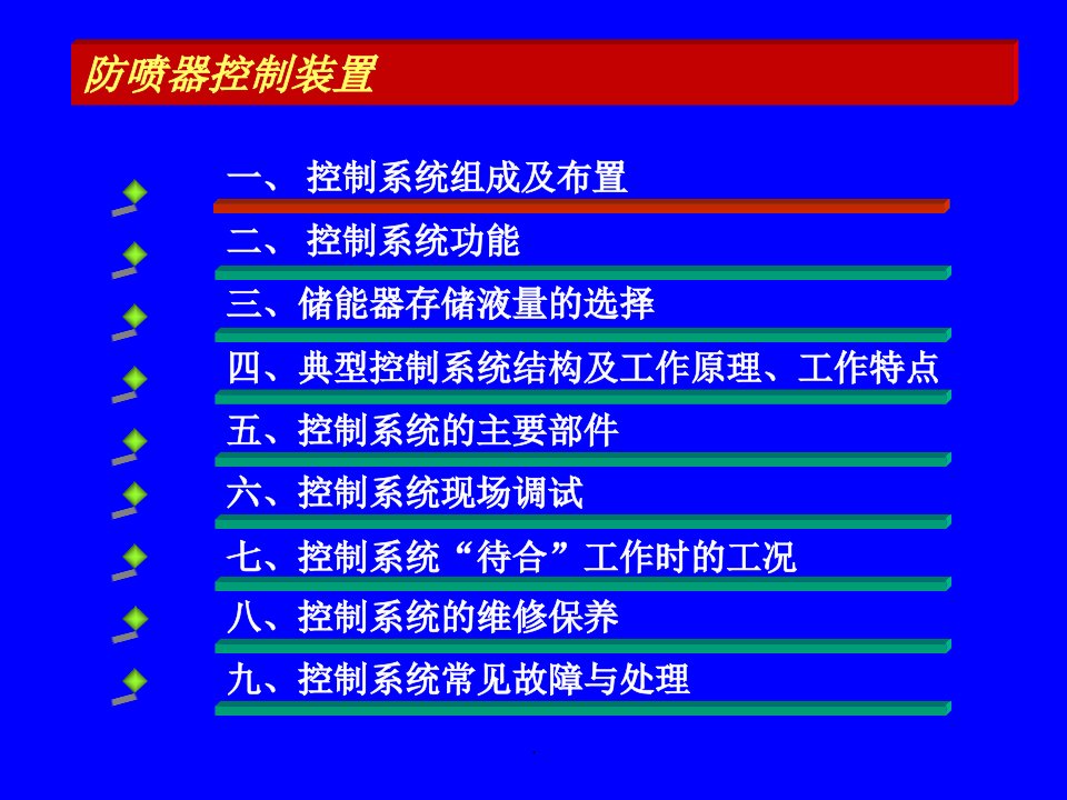 防喷器控制装置教材