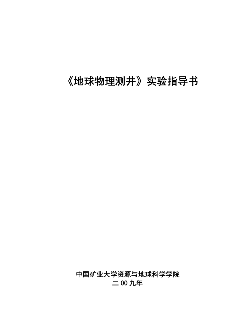 《地球物理测井》实验指导书