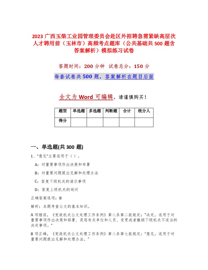 2023广西玉柴工业园管理委员会赴区外招聘急需紧缺高层次人才聘用前玉林市高频考点题库公共基础共500题含答案解析模拟练习试卷