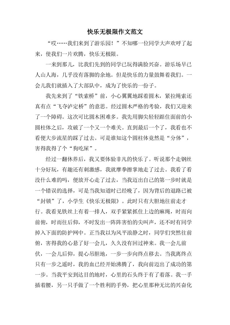 快乐无极限作文范文