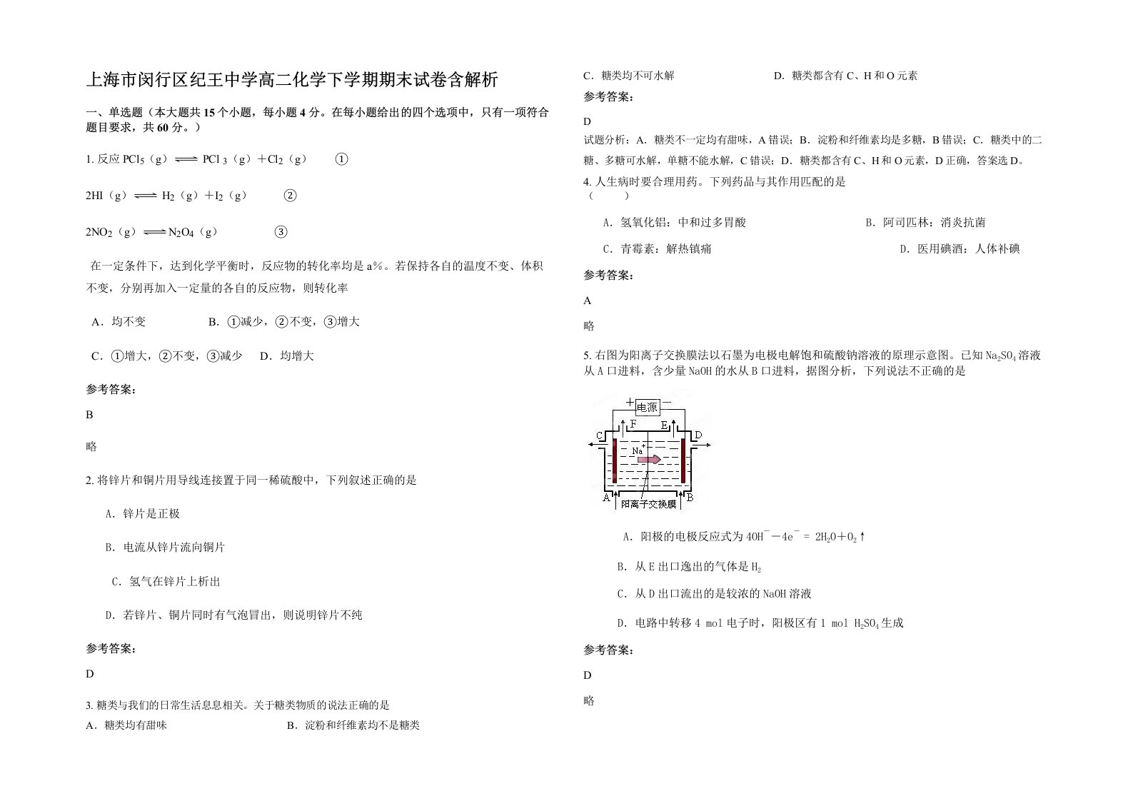 上海市闵行区纪王中学高二化学下学期期末试卷含解析