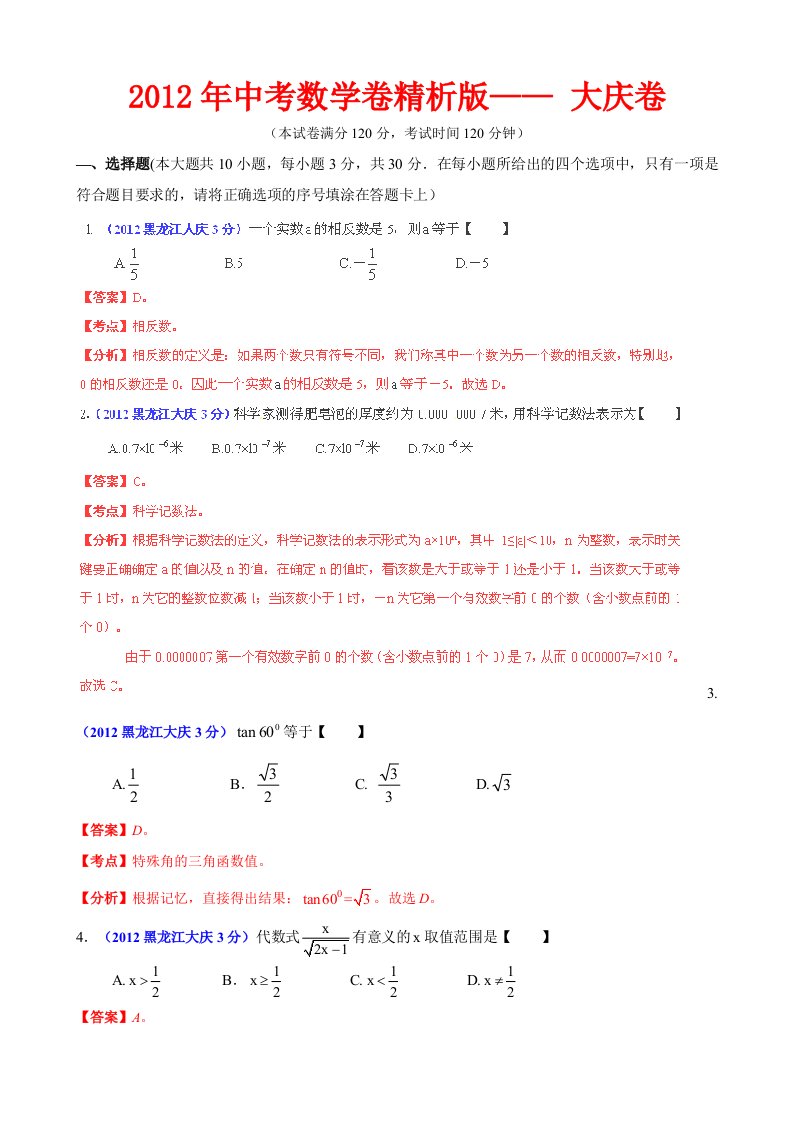 中考数学卷精析版大庆卷