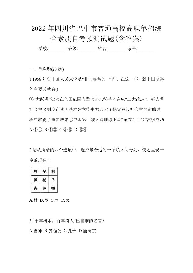 2022年四川省巴中市普通高校高职单招综合素质自考预测试题含答案