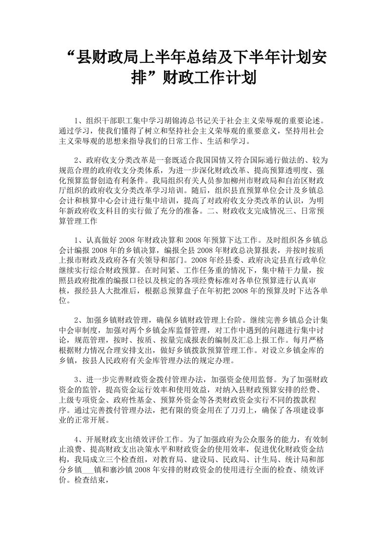 县财政局上半年总结及下半年计划安排财政工作计划