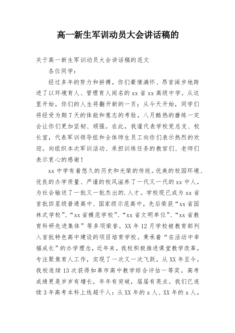 高一新生军训动员大会讲话稿的