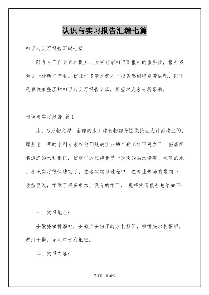 认识与实习报告汇编七篇