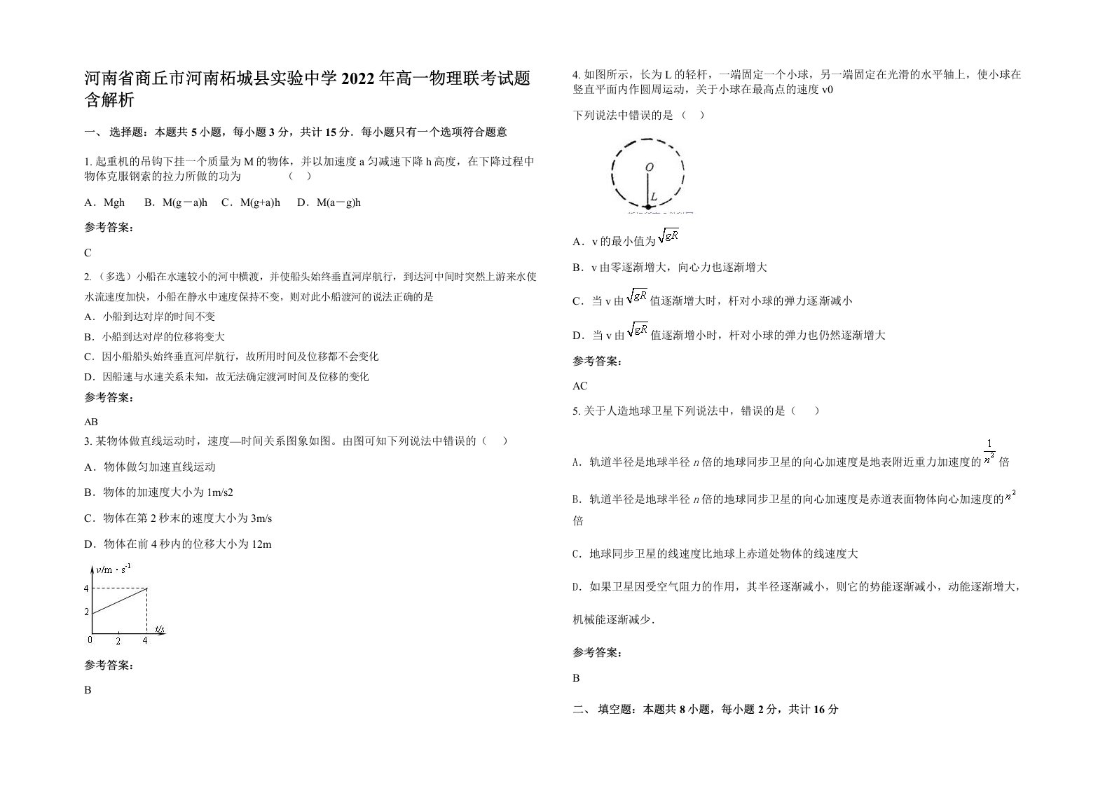 河南省商丘市河南柘城县实验中学2022年高一物理联考试题含解析