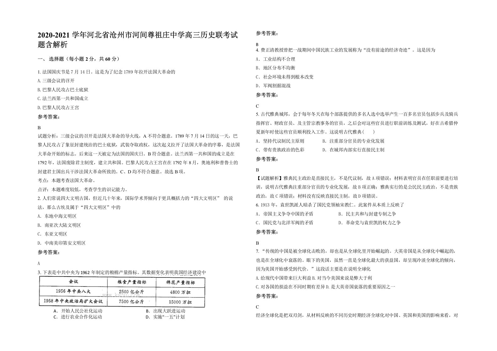 2020-2021学年河北省沧州市河间尊祖庄中学高三历史联考试题含解析