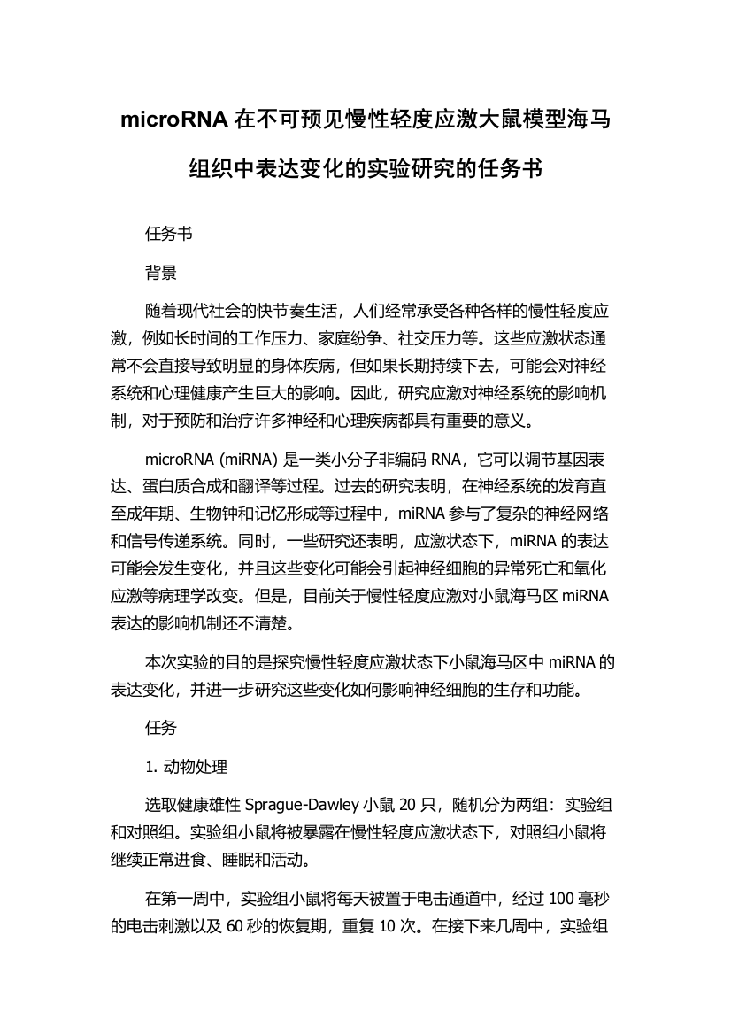 microRNA在不可预见慢性轻度应激大鼠模型海马组织中表达变化的实验研究的任务书