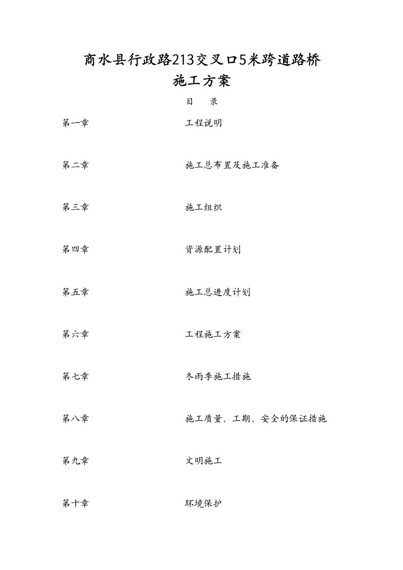 5米小桥施工方案