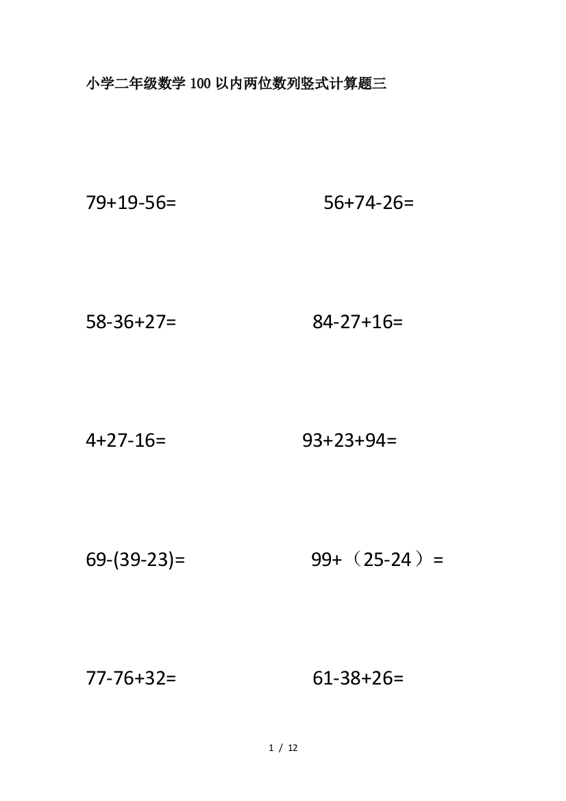 小学二年级数学100以内两位数列竖式计算题三