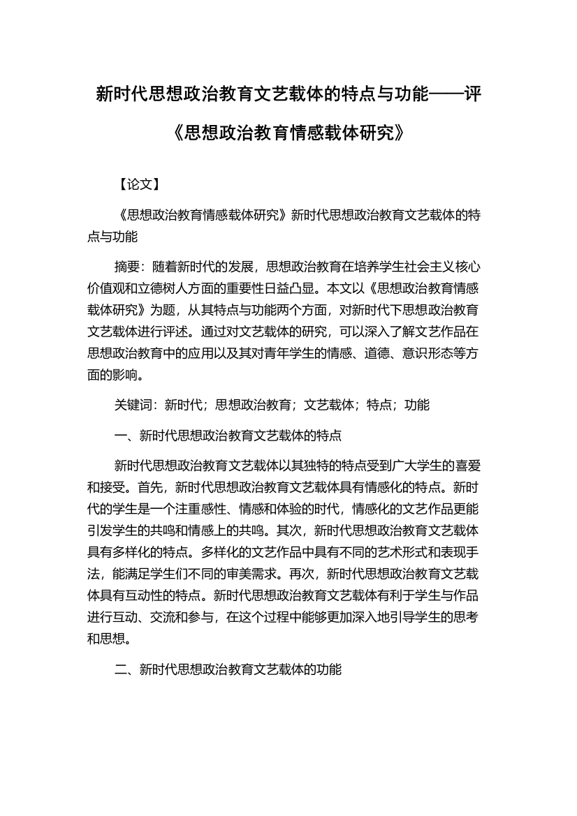 新时代思想政治教育文艺载体的特点与功能——评《思想政治教育情感载体研究》