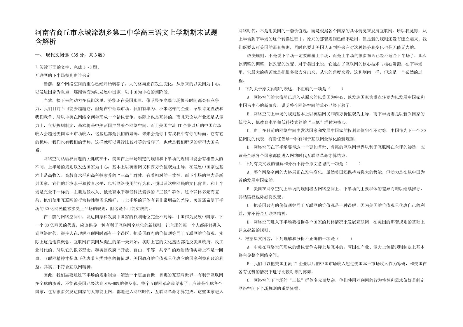 河南省商丘市永城滦湖乡第二中学高三语文上学期期末试题含解析