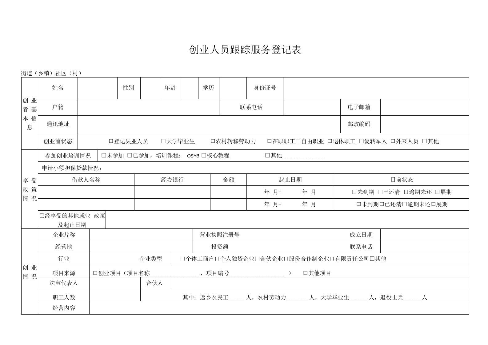 创业人员跟踪服务登记表