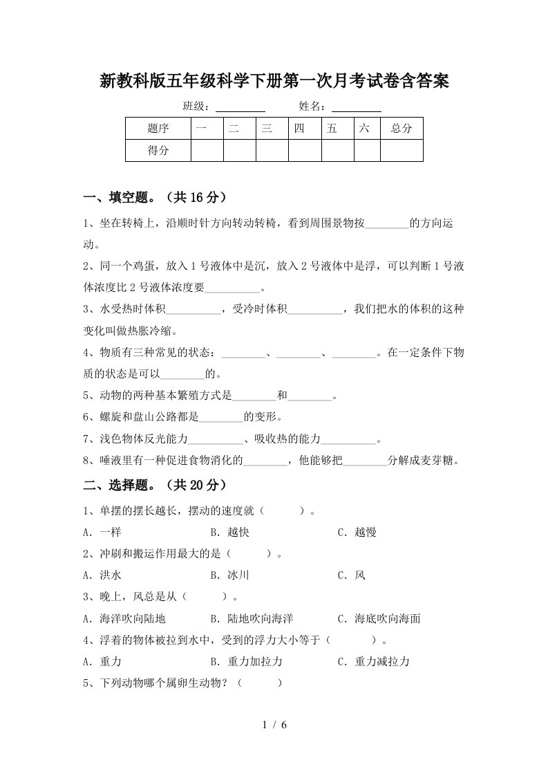 新教科版五年级科学下册第一次月考试卷含答案