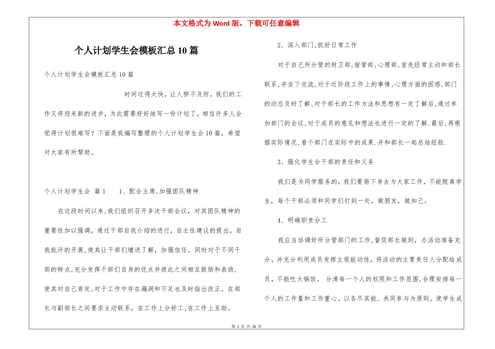 个人计划学生会模板汇总10篇