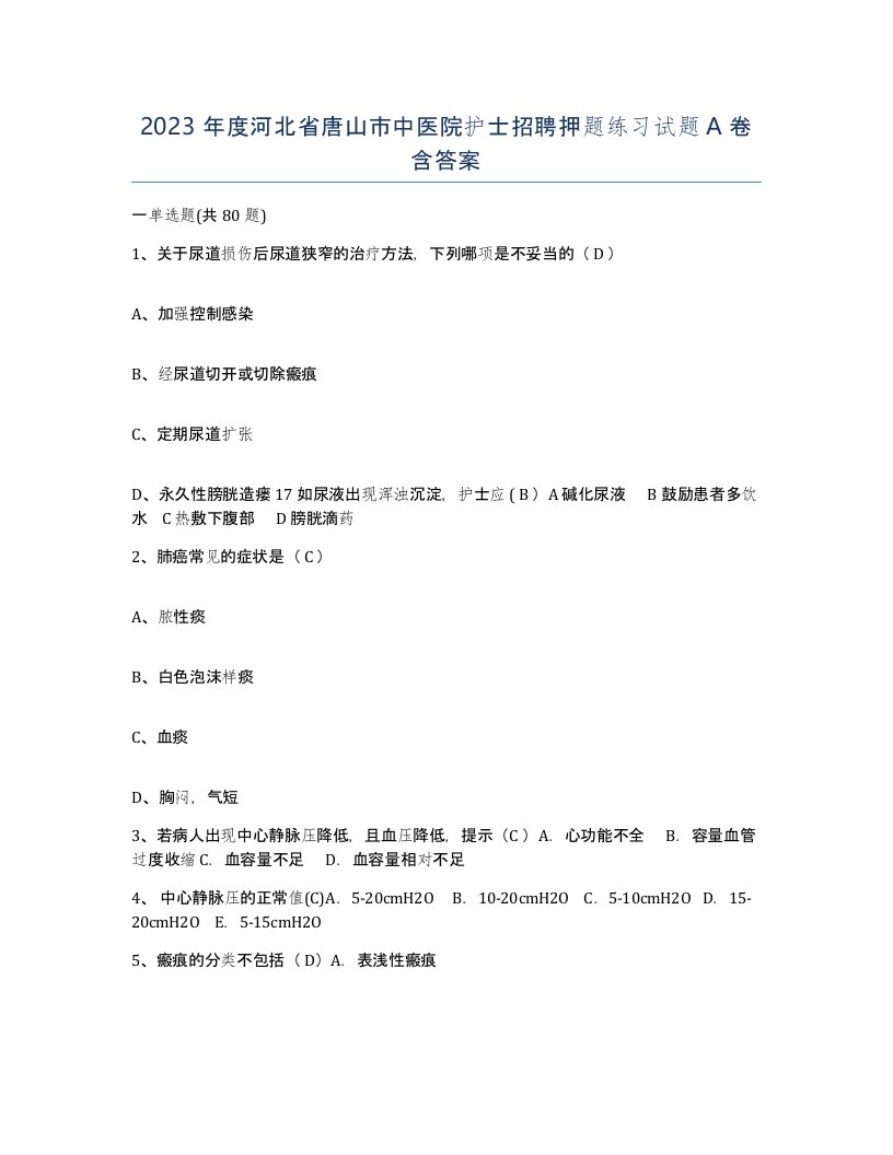 2023年度河北省唐山市中医院护士招聘押题练习试题A卷含答案