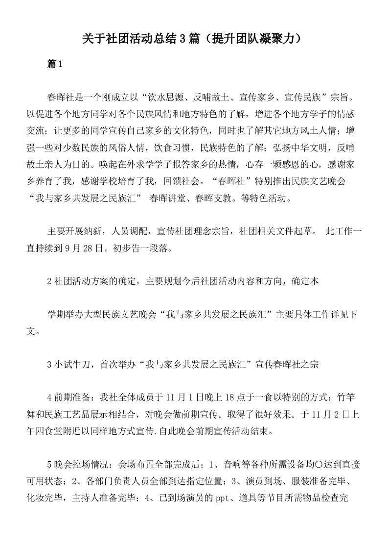 关于社团活动总结3篇（提升团队凝聚力）