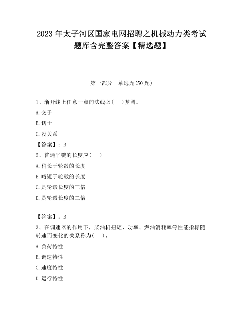 2023年太子河区国家电网招聘之机械动力类考试题库含完整答案【精选题】