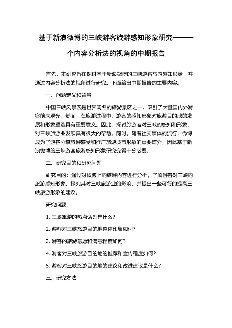 基于新浪微博的三峡游客旅游感知形象研究——一个内容分析法的视角的中期报告