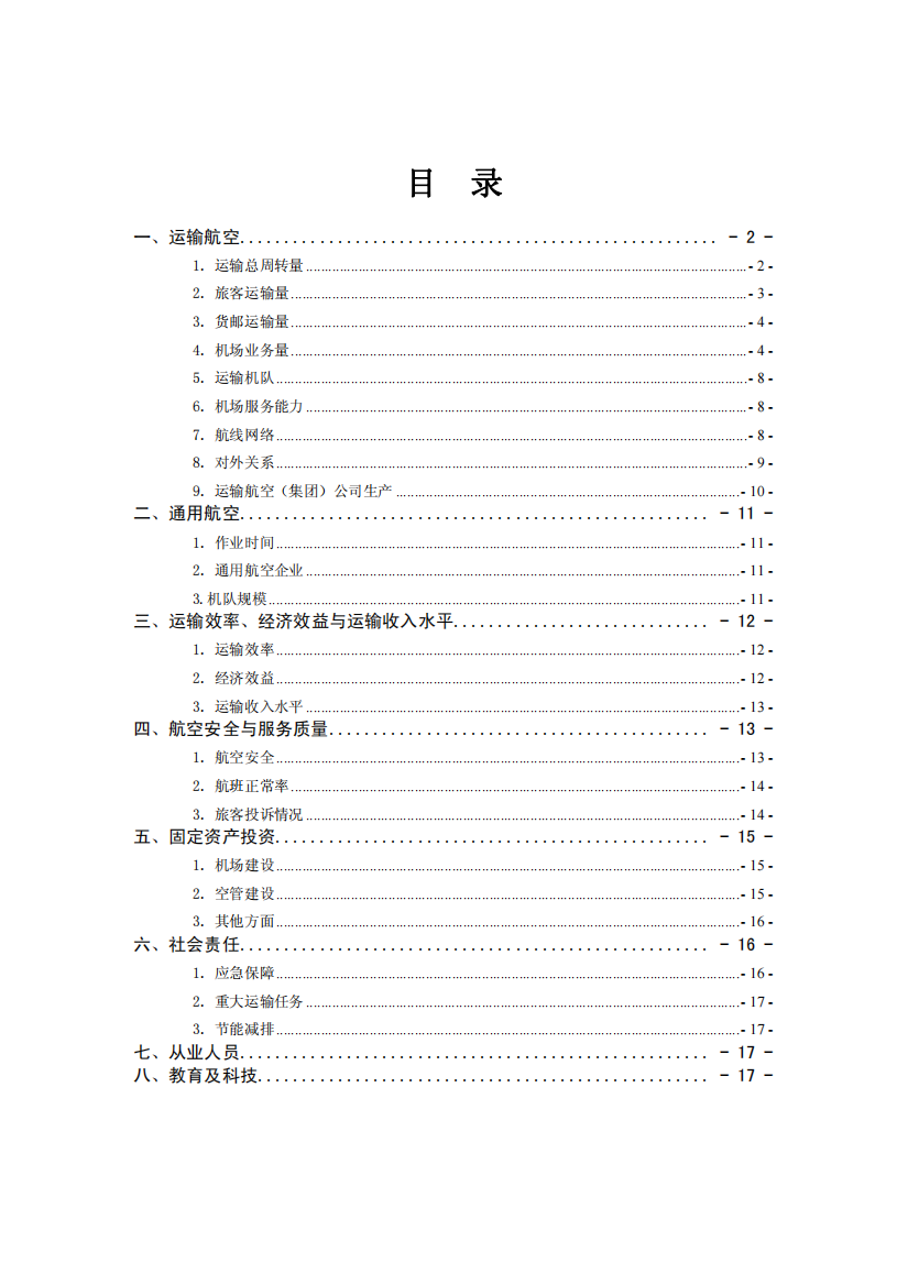 XXXX年民航行业发展统计公报