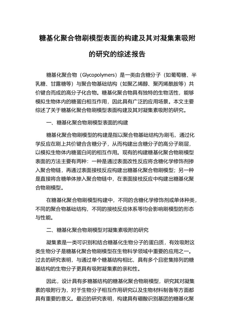 糖基化聚合物刷模型表面的构建及其对凝集素吸附的研究的综述报告