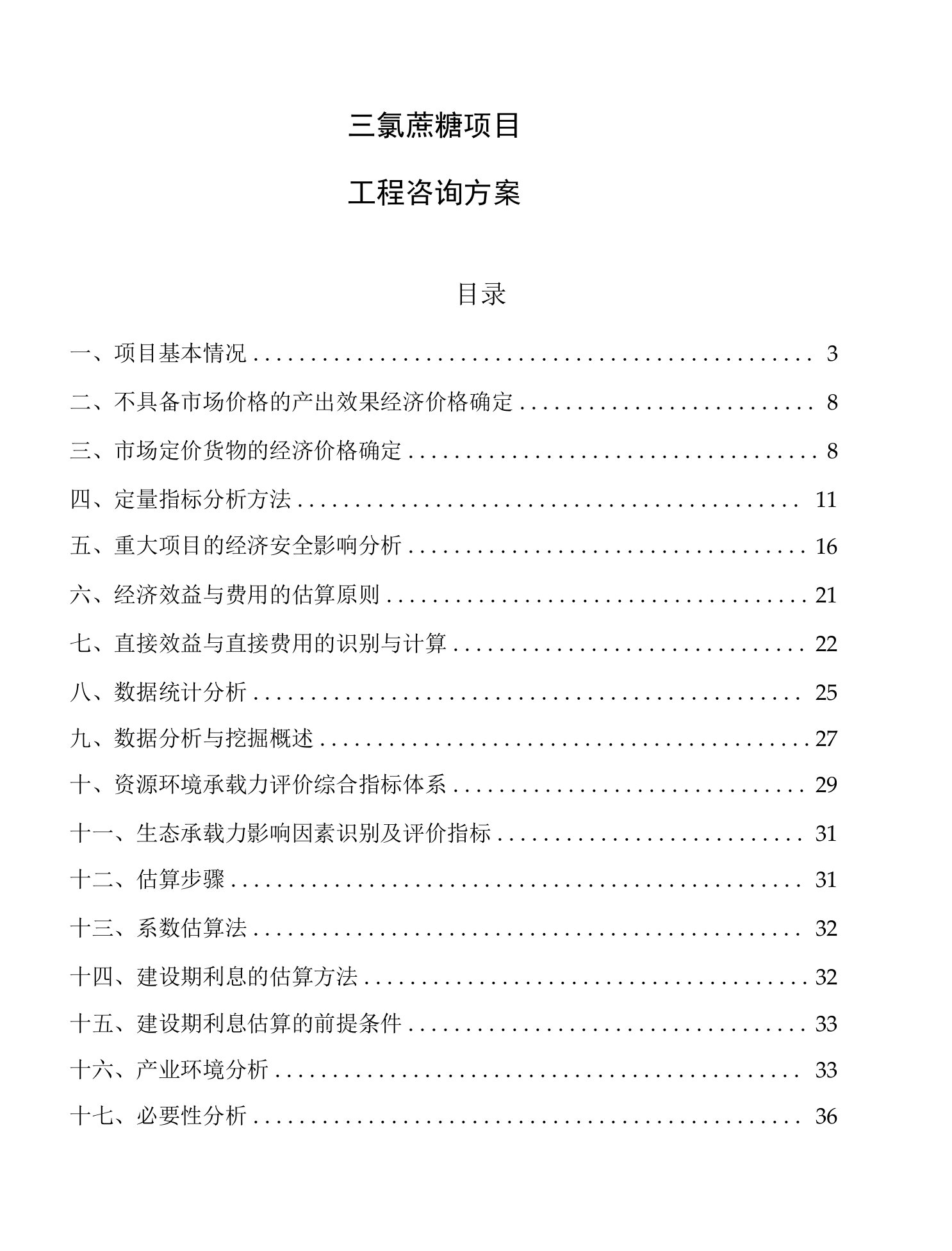 三氯蔗糖项目工程咨询方案