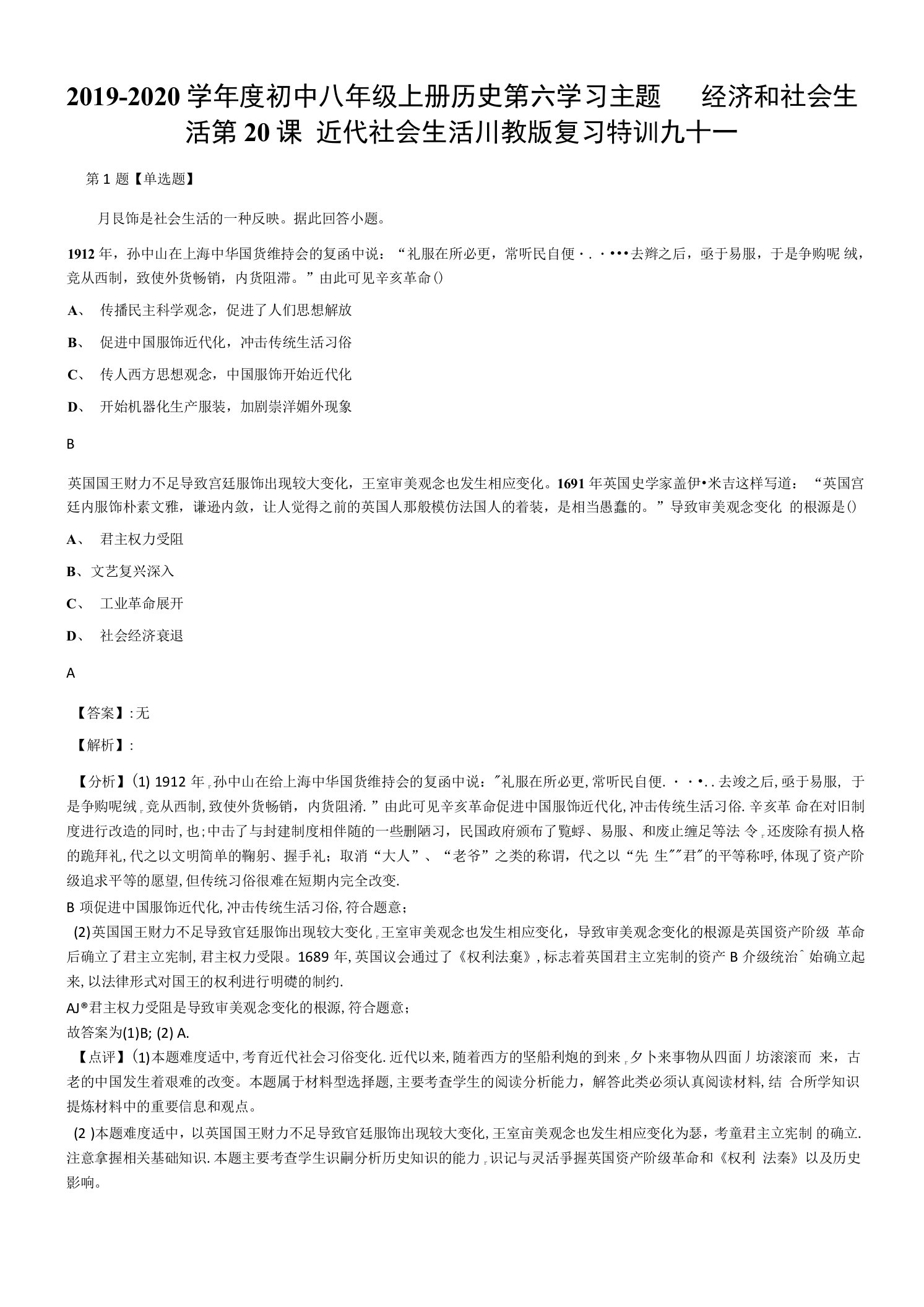 2019-2020学年度初中八年级上册历史第六学习主题经济和社会生