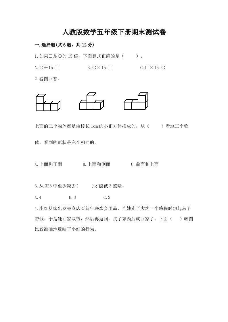 人教版数学五年级下册期末测试卷【各地真题】