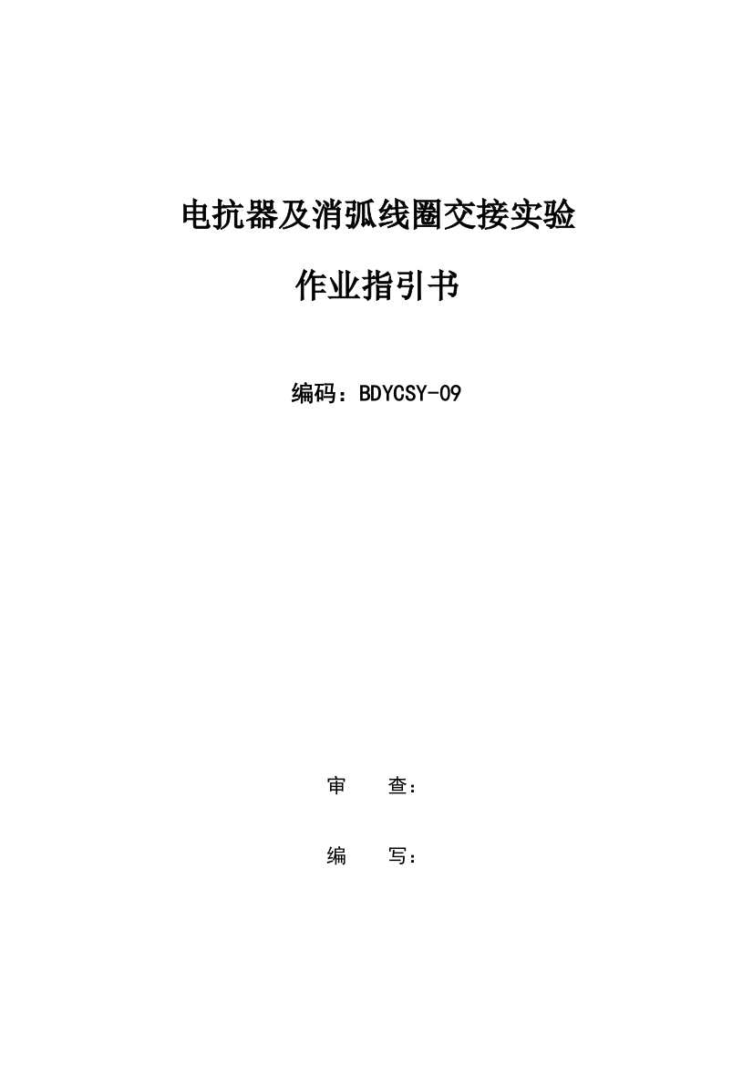 电抗器及消弧线圈交接试验作业指导说明书