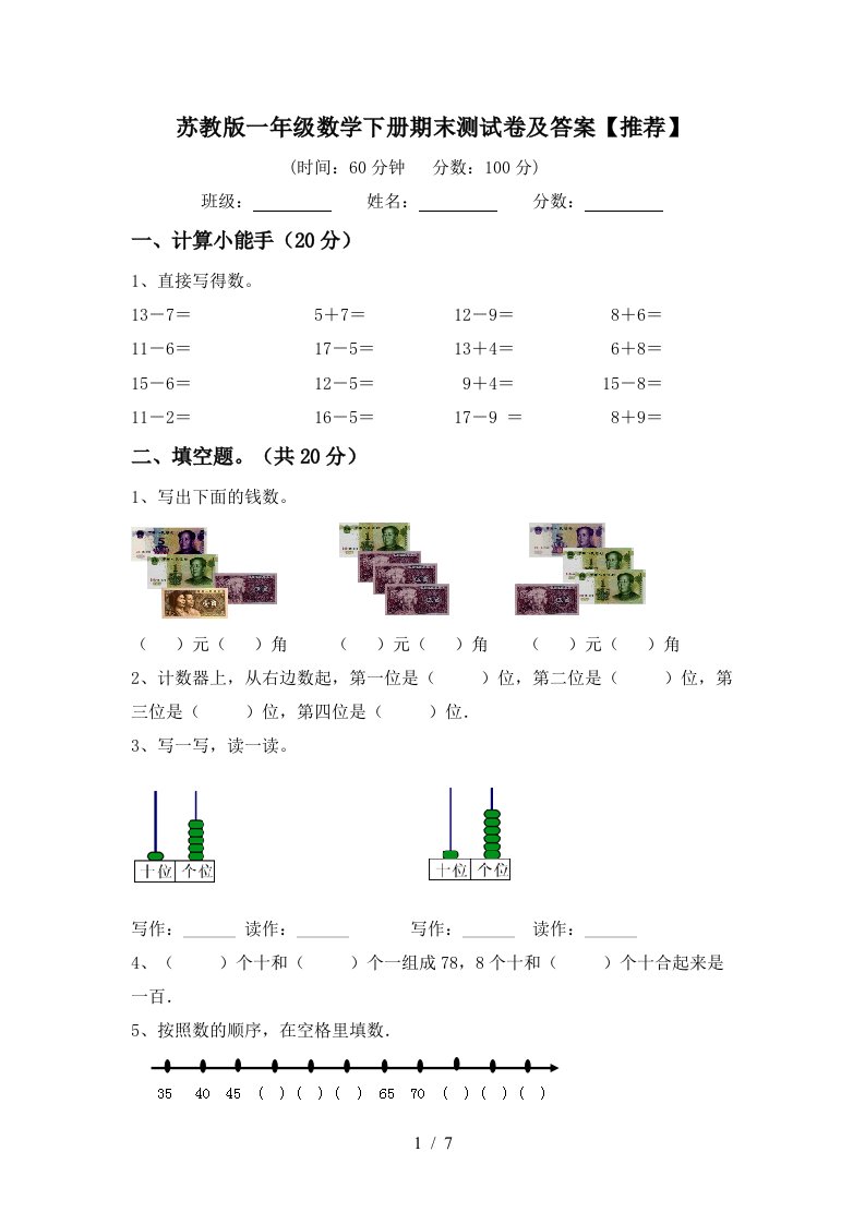 苏教版一年级数学下册期末测试卷及答案推荐