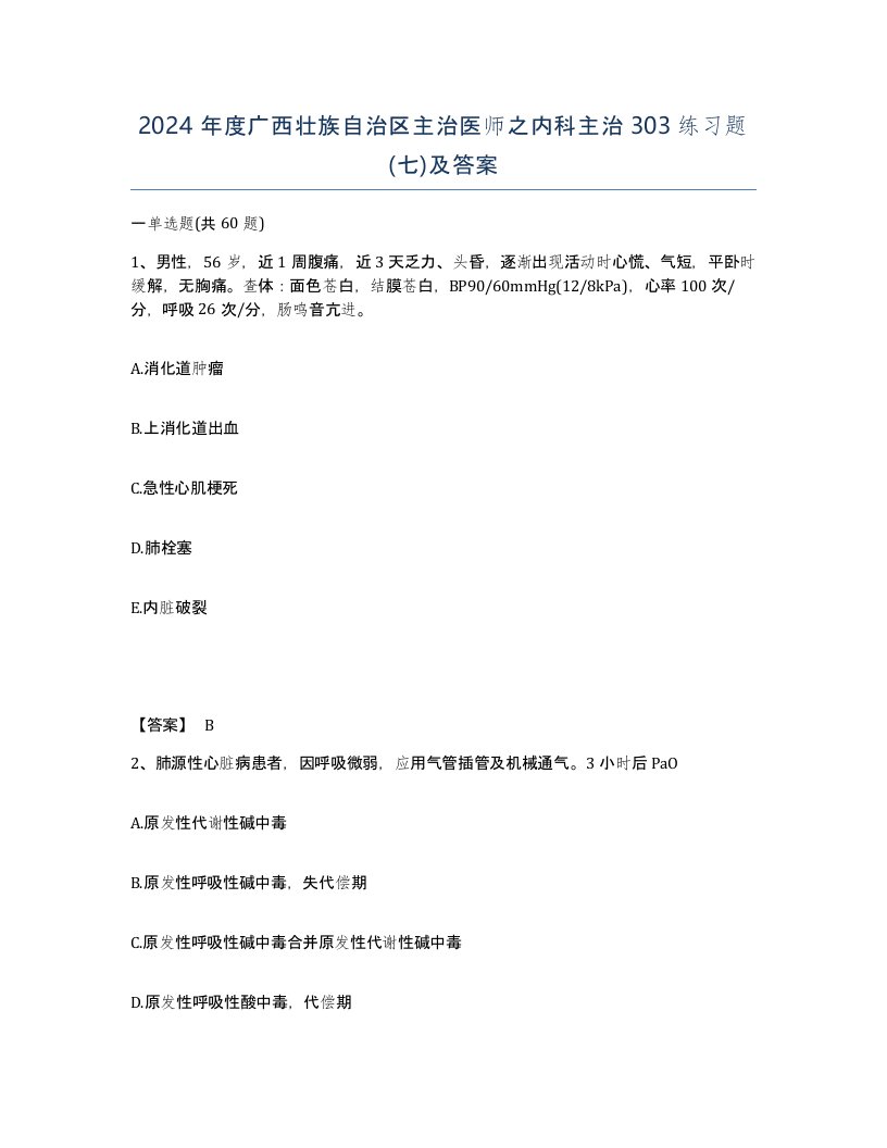 2024年度广西壮族自治区主治医师之内科主治303练习题七及答案