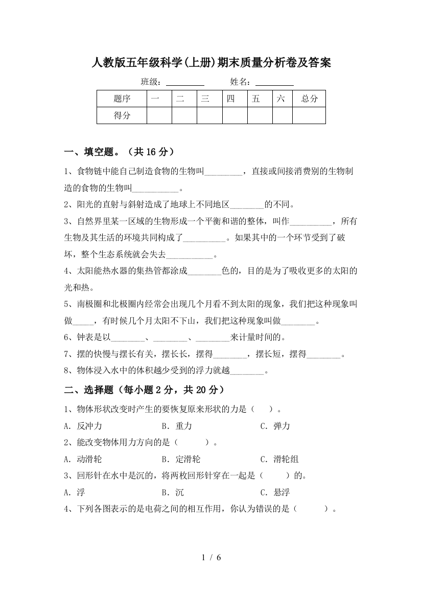 人教版五年级科学(上册)期末质量分析卷及答案