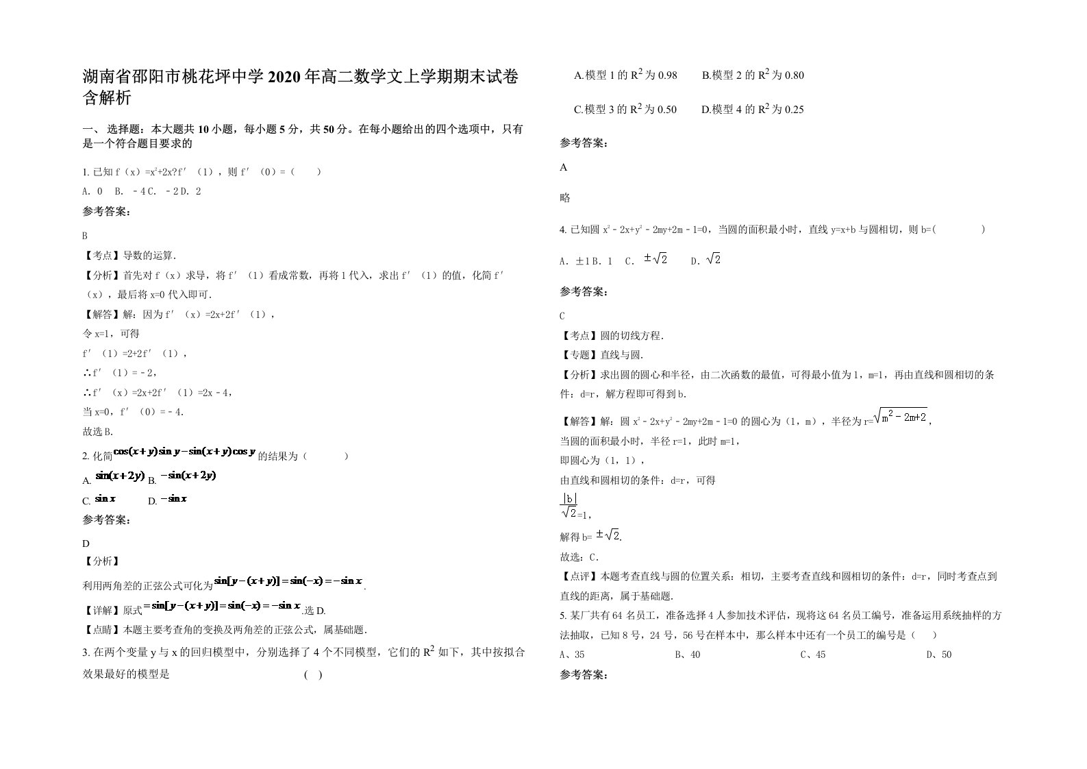 湖南省邵阳市桃花坪中学2020年高二数学文上学期期末试卷含解析