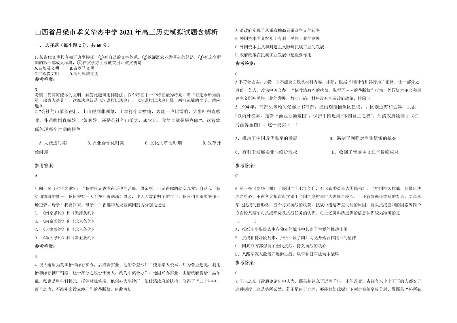 山西省吕梁市孝义华杰中学2021年高三历史模拟试题含解析