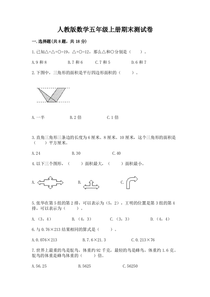 人教版数学五年级上册期末测试卷精品【能力提升】