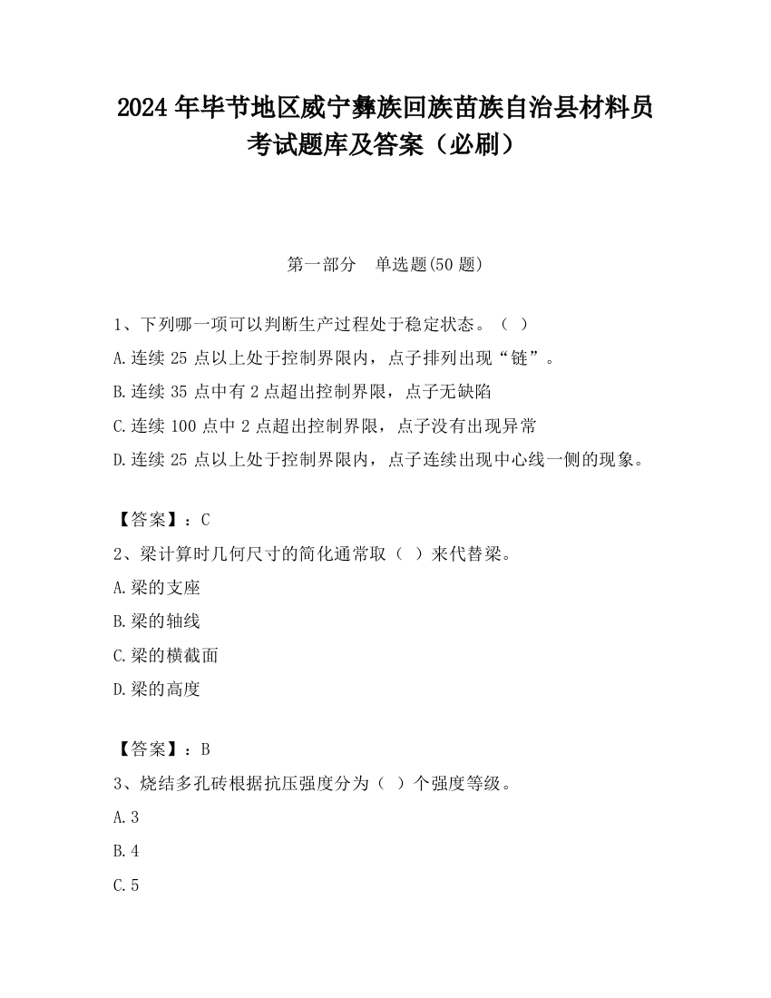 2024年毕节地区威宁彝族回族苗族自治县材料员考试题库及答案（必刷）