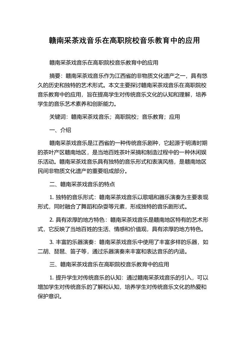 赣南采茶戏音乐在高职院校音乐教育中的应用