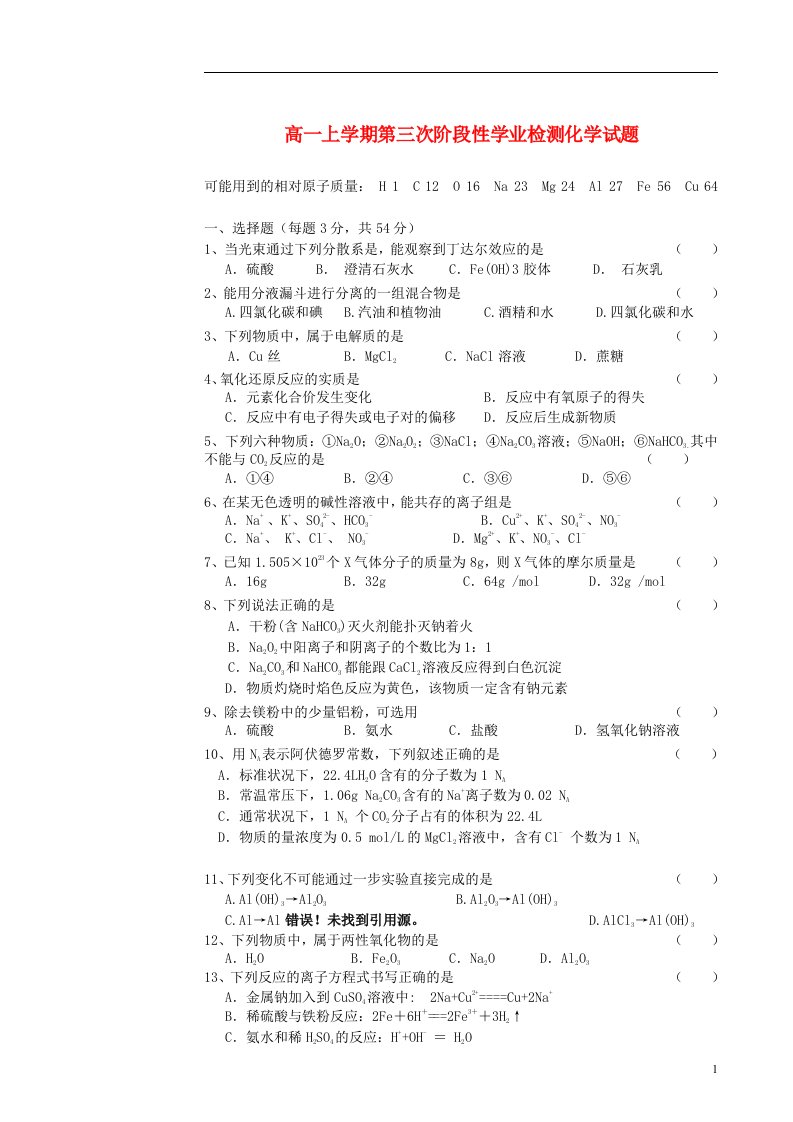 湖南省长沙市第七中学高一化学上学期第三次阶段性学业检测试题新人教版