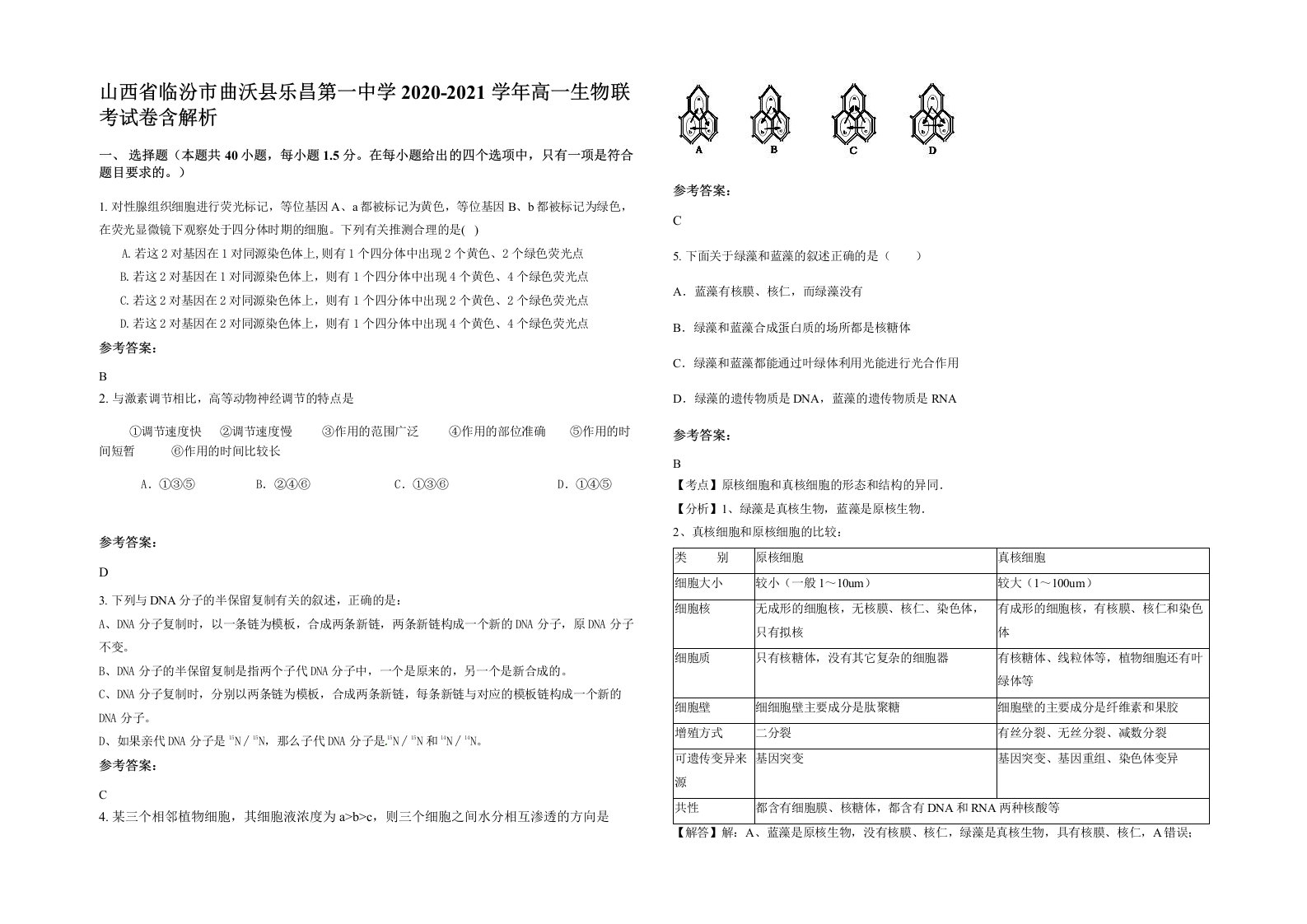 山西省临汾市曲沃县乐昌第一中学2020-2021学年高一生物联考试卷含解析