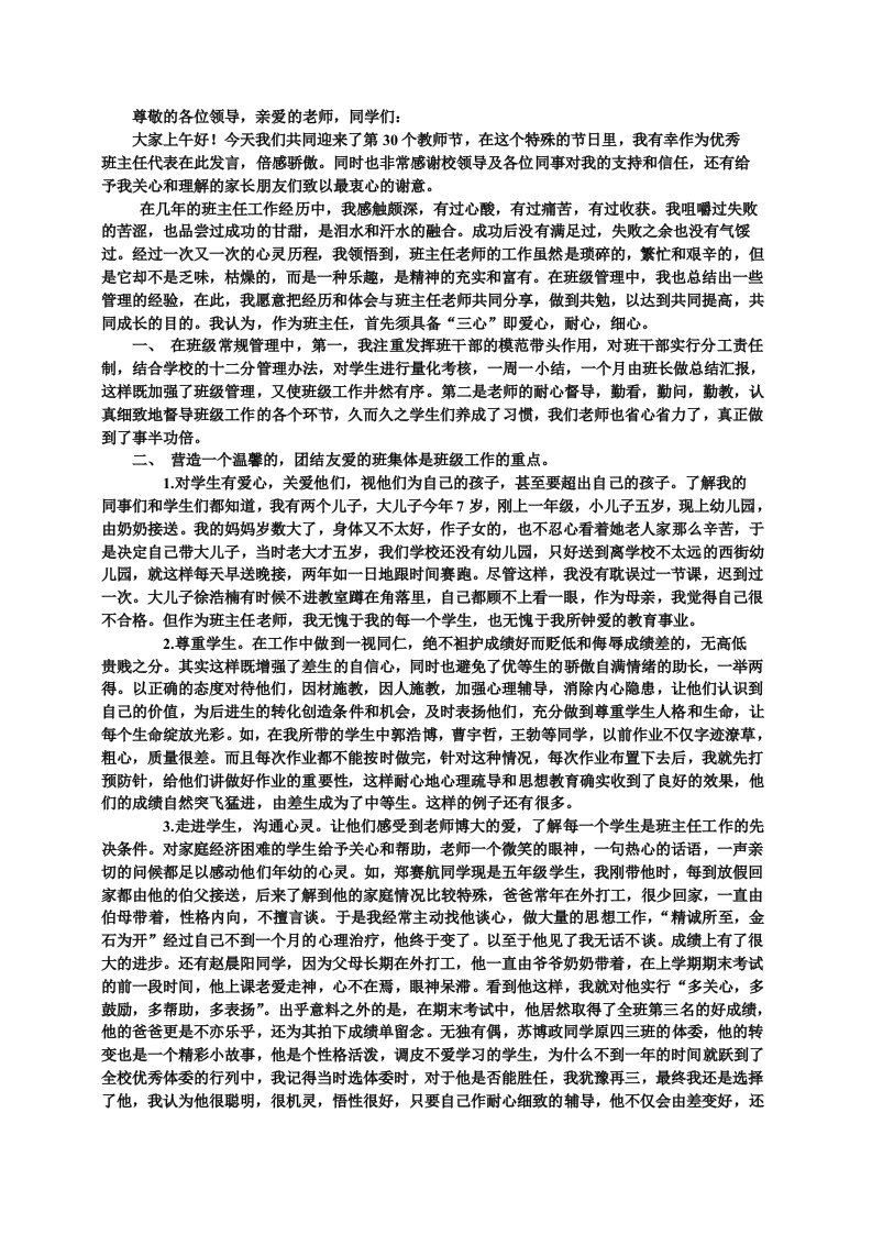 优秀班主任代表发言稿