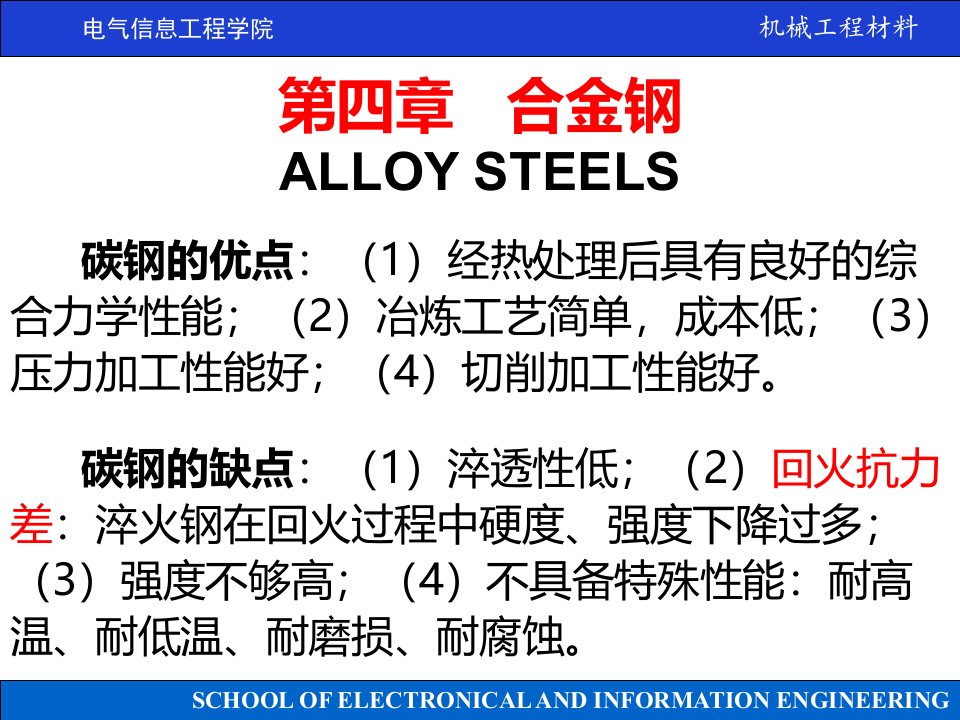 机械工程材料沈莲04章合金钢